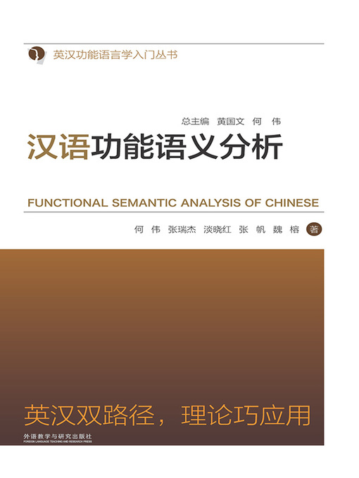 Title details for 汉语功能语义分析 (FUNCTIONAL SEMANTIC ANALYSIS OF CHINESE) by 何伟 - Wait list